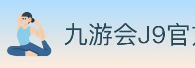 九游会J9官方平台 logo